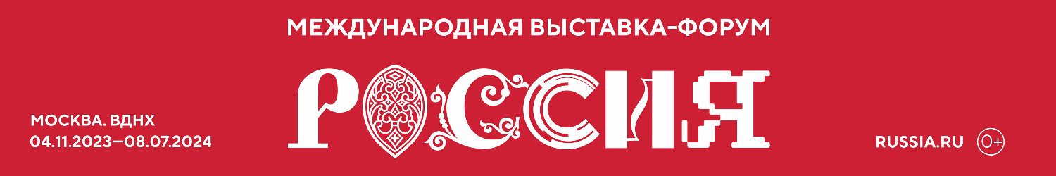 4 ноября в Москве начнет работу Международная выставка-форум «Россия»