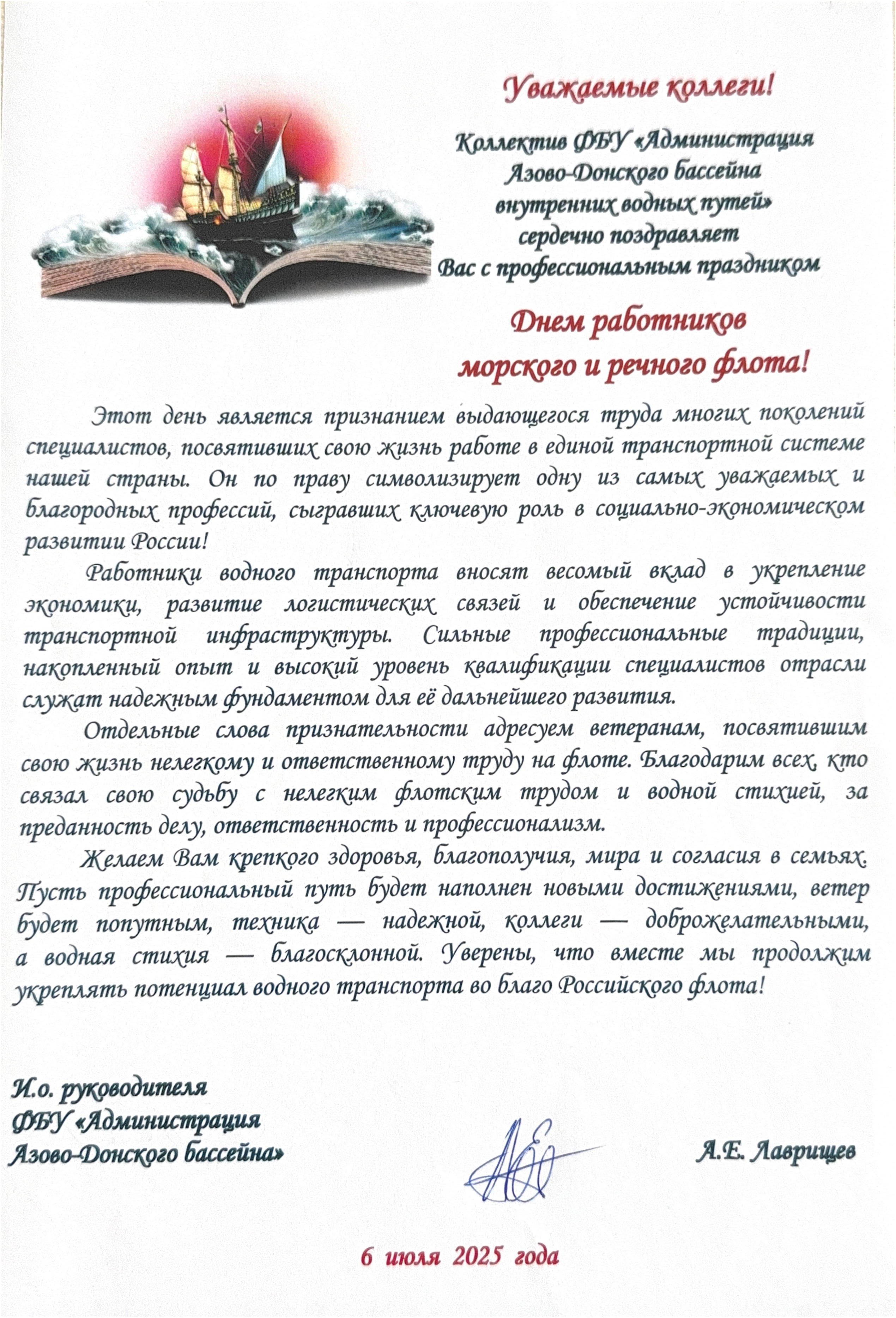 Поздравление И.о. руководителя ФБУ «Азово-Донская бассейновая администрация» Лаврищева А.Е. с днём работников морского и речного флота!